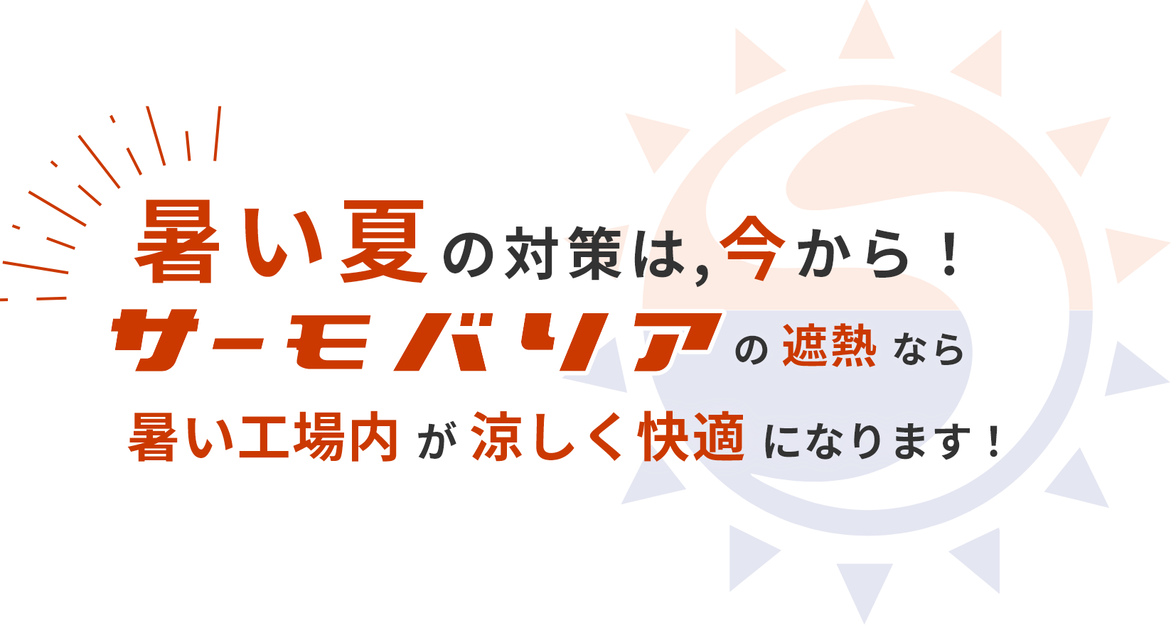 暑い夏の対策は、今から!サーモバリアの遮熱なら熱い工場内が涼しく快適になります!
