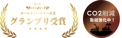 サーモバリア認定施工代理店　CO2削減取り組み強化中