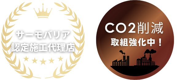 サーモバリア認定施工代理店　CO2削減取り組み強化中