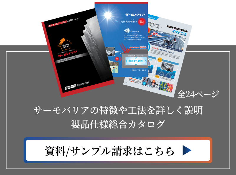 サーモバリアの特徴や工法を詳しく説明。製品仕様総合カタログ。資料/サンプル請求はこちら